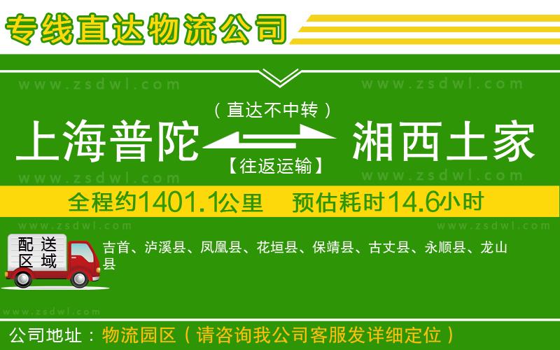 上海普陀區(qū)到湘西土家族苗族自治州物流公司