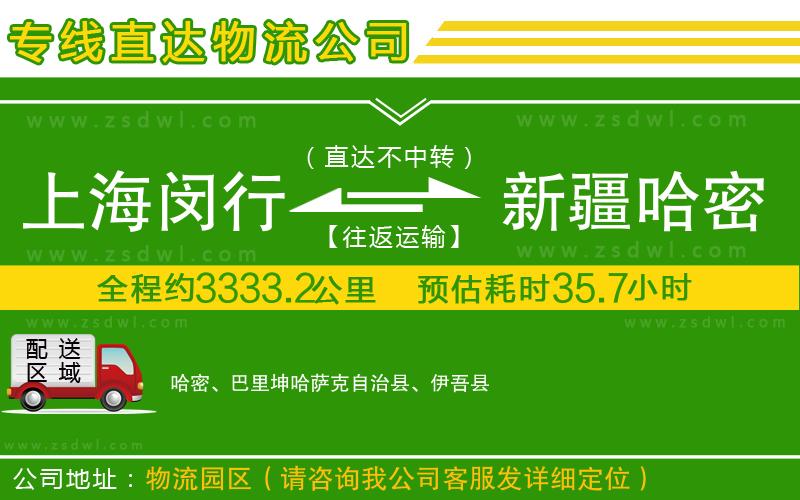 上海閔行區(qū)到新疆哈密地區(qū)物流專線