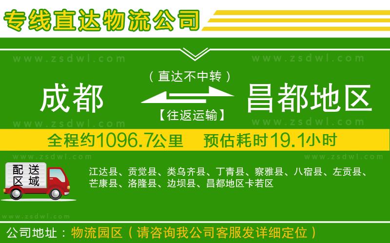 成都到昌都地區(qū)物流專線