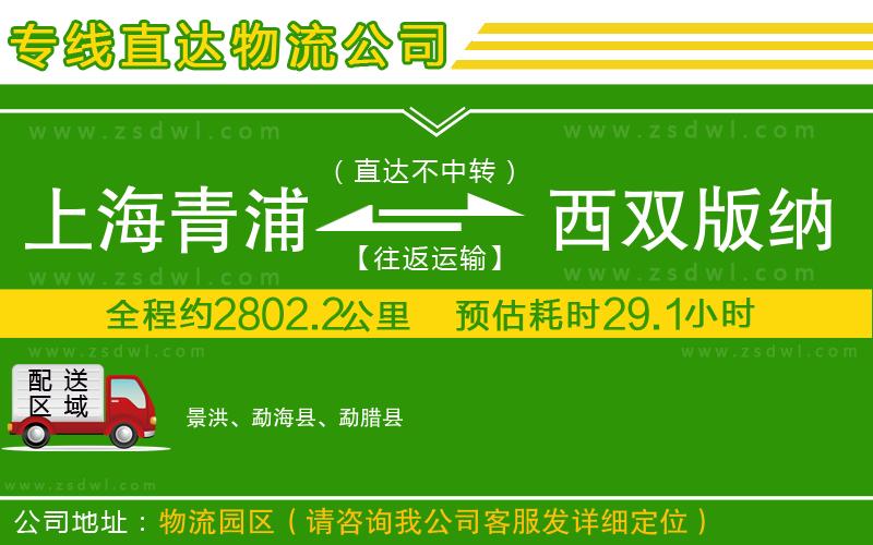 上海青浦區(qū)到西雙版納傣族自治州物流專線