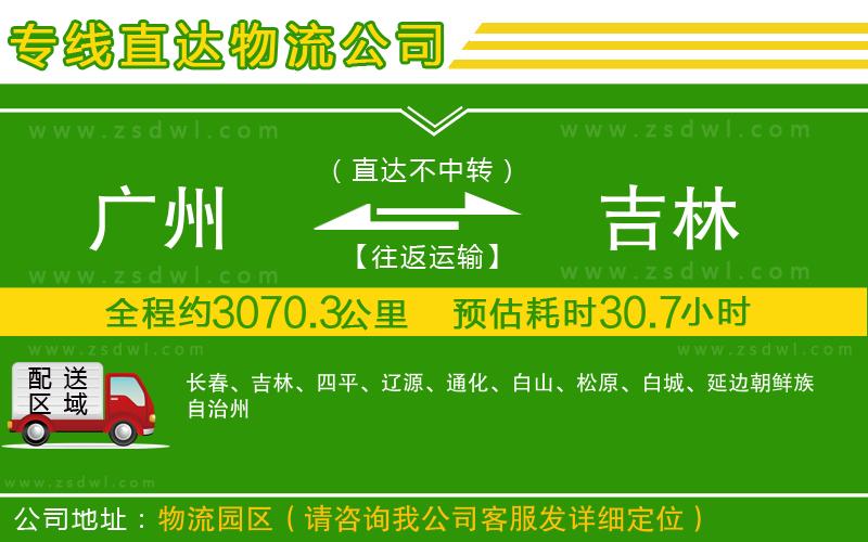 廣州到吉林物流專線