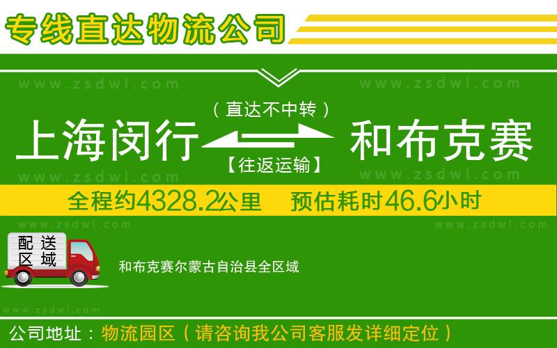 上海閔行區(qū)到和布克賽爾蒙古自治縣物流公司