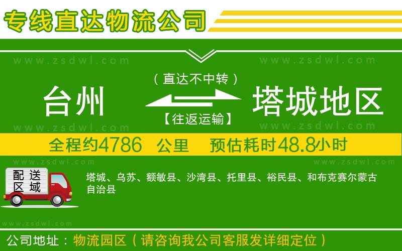 臺州到塔城地區(qū)物流公司