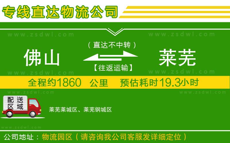 佛山到萊蕪物流公司