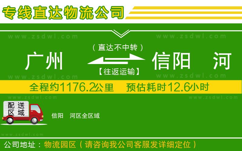 廣州到信陽浉河區(qū)物流公司