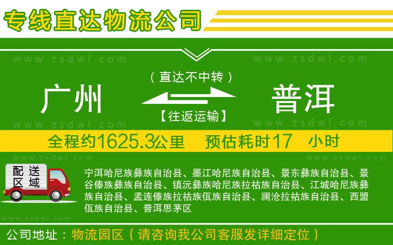 廣州到普洱物流公司