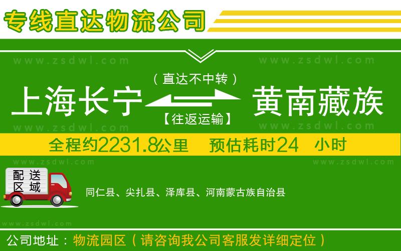 上海長(zhǎng)寧區(qū)到黃南藏族自治州物流公司