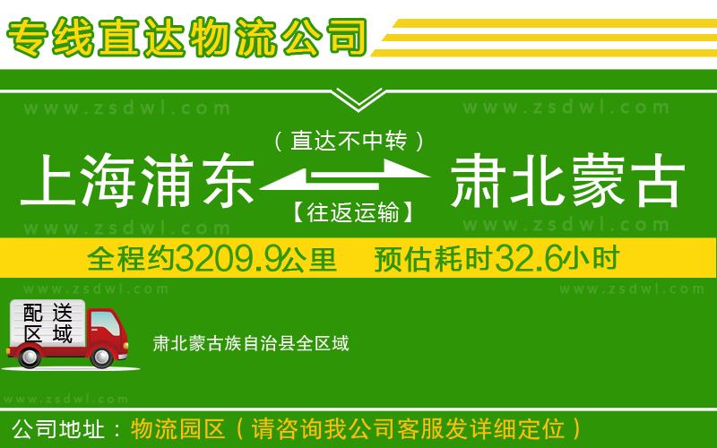上海浦東區(qū)到肅北蒙古族自治縣物流公司