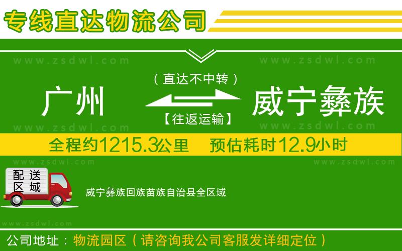 廣州到威寧彝族回族苗族自治縣物流公司