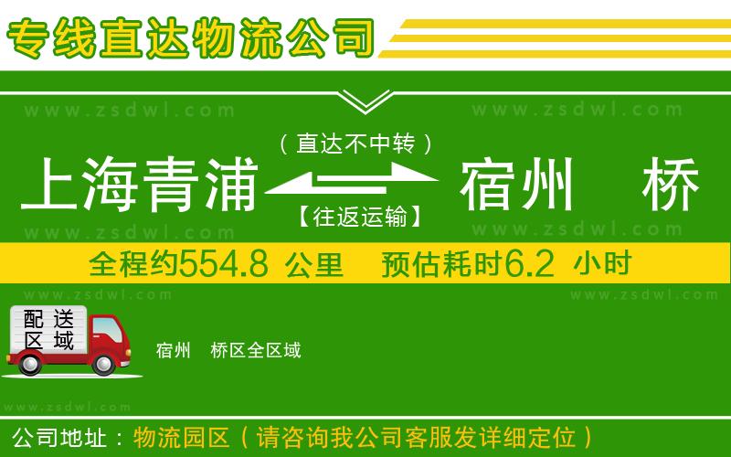 上海青浦區(qū)到宿州埇橋區(qū)物流公司