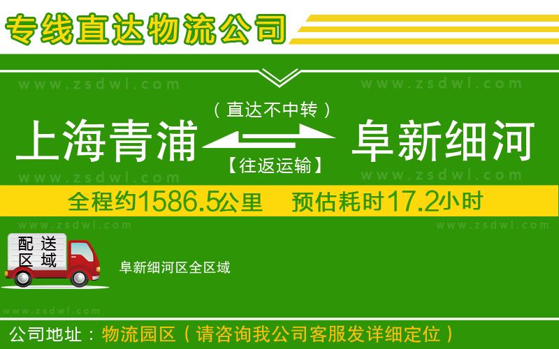 上海青浦區(qū)到阜新細(xì)河區(qū)物流公司