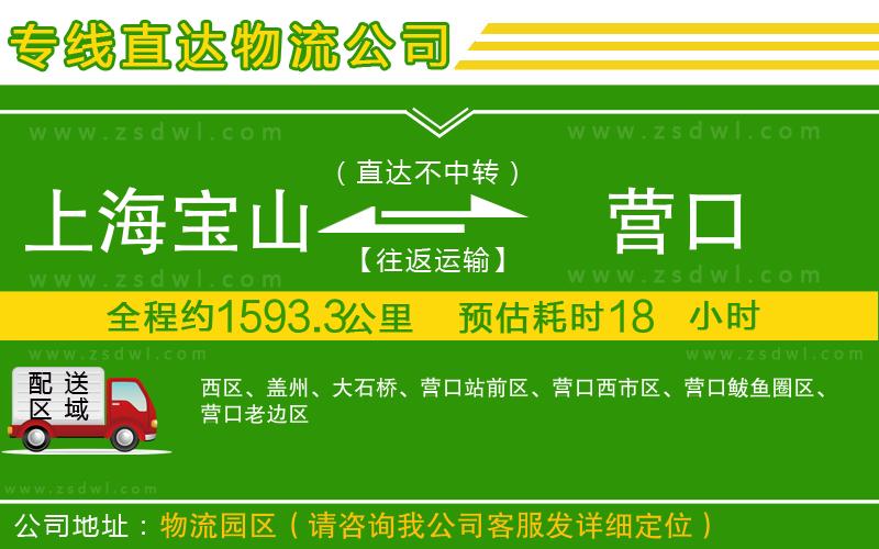 上海寶山區(qū)到營口物流公司