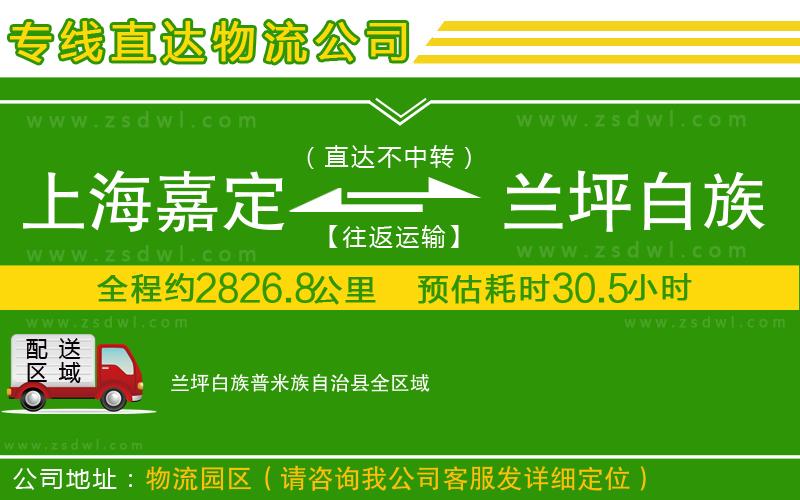 上海嘉定區(qū)到蘭坪白族普米族自治縣物流公司