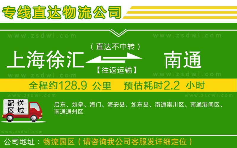 上海徐匯區(qū)到南通物流專(zhuān)線