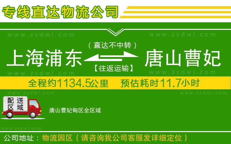 上海浦東區(qū)到唐山曹妃甸區(qū)物流公司