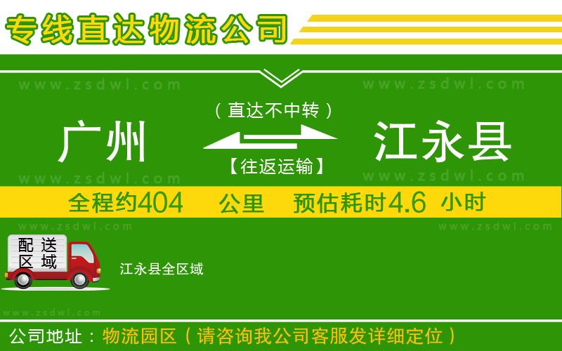 廣州到江永縣物流公司