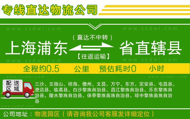 上海浦東區(qū)到省直轄縣物流專線