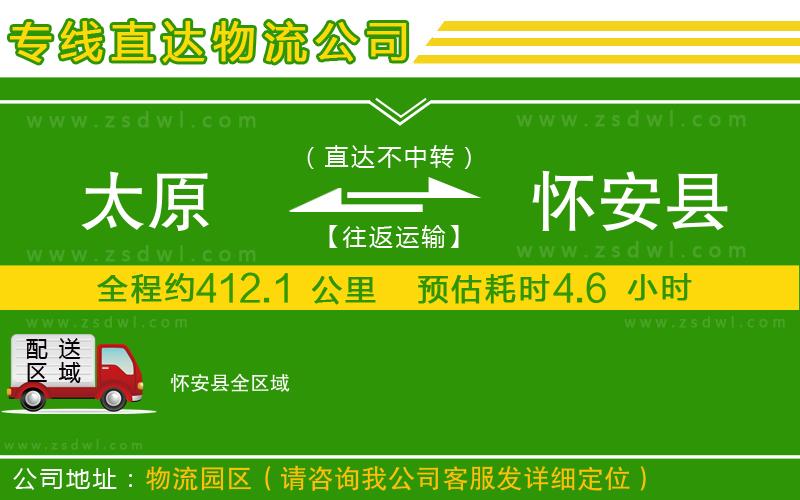 太原到懷安縣物流公司