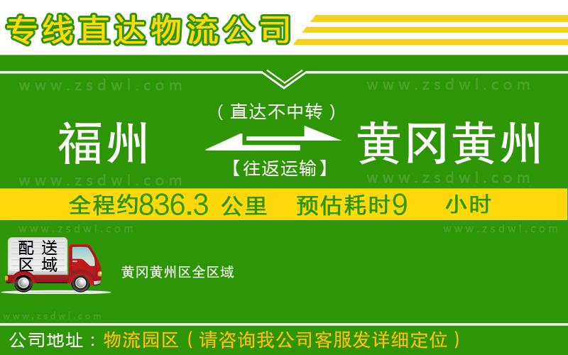 福州到黃岡黃州區(qū)物流公司