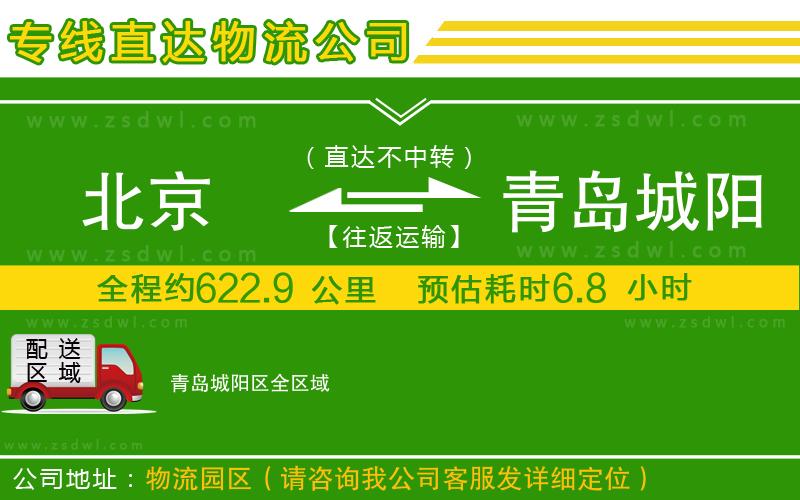 北京到青島城陽區(qū)物流公司