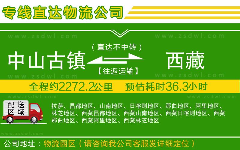 中山古鎮(zhèn)到西藏物流公司