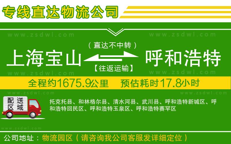 上海寶山區(qū)到呼和浩特物流公司
