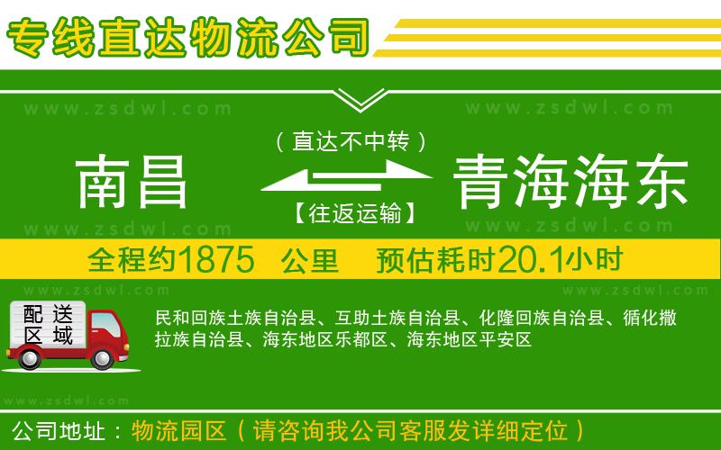 南昌到青海海東地區(qū)物流專線