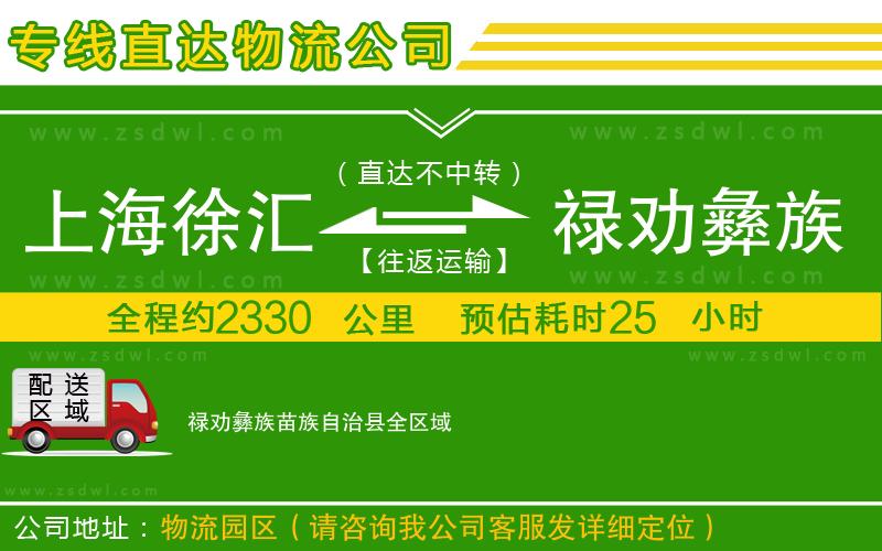 上海徐匯區(qū)到祿勸彝族苗族自治縣物流公司