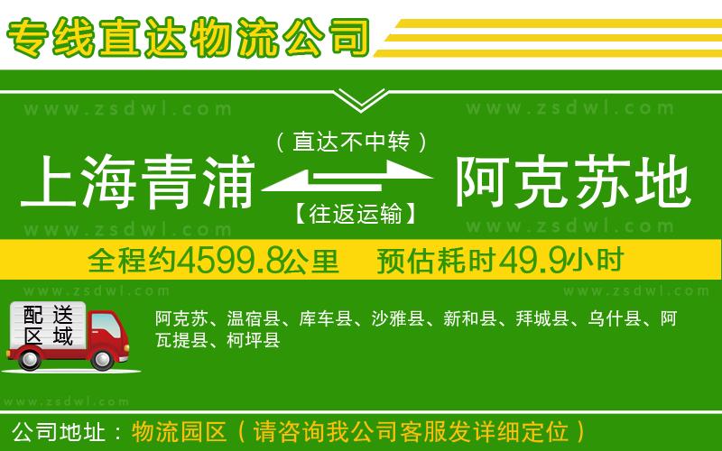 上海青浦區(qū)到阿克蘇地區(qū)物流專線