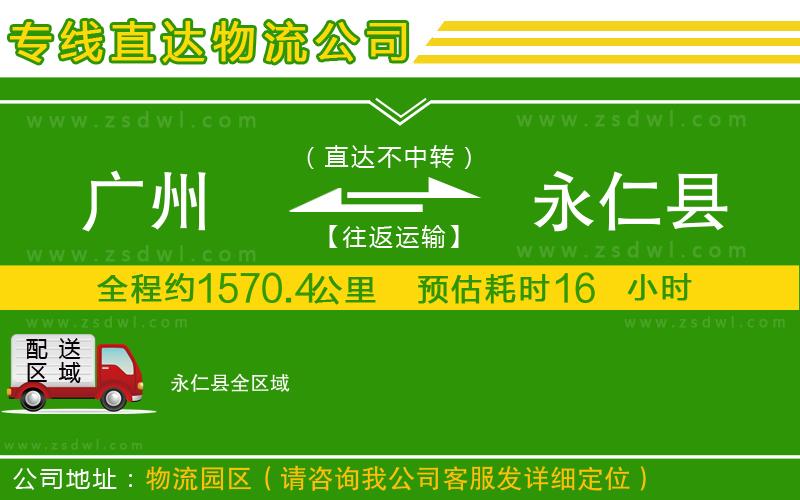 廣州到永仁縣物流公司