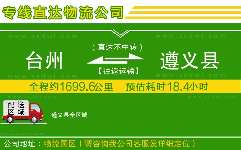 臺州到遵義縣物流專線