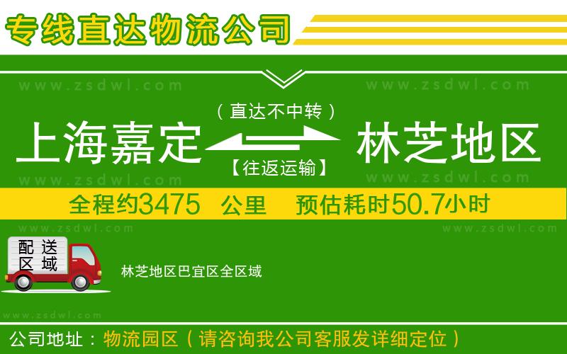 上海嘉定區(qū)到林芝地區(qū)巴宜區(qū)物流公司