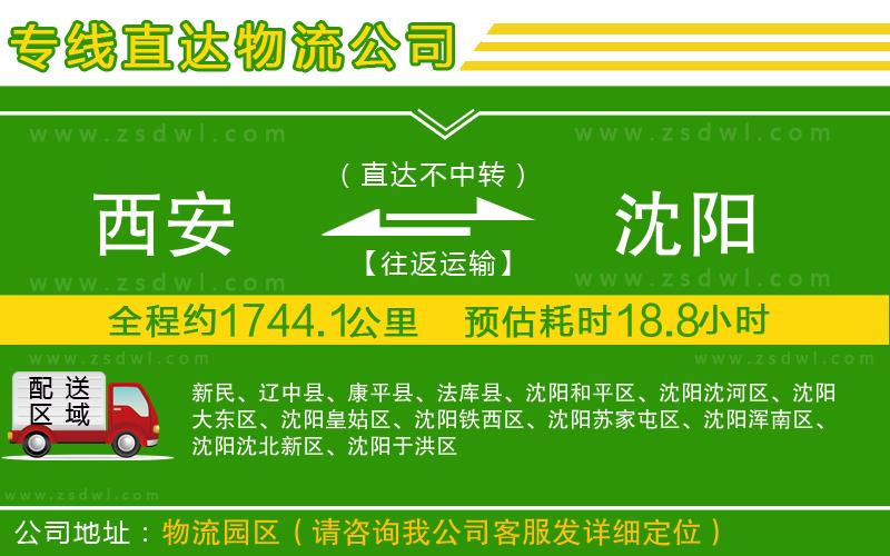 西安到沈陽物流公司
