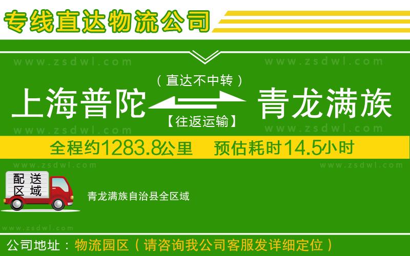 上海普陀區(qū)到青龍滿族自治縣物流公司