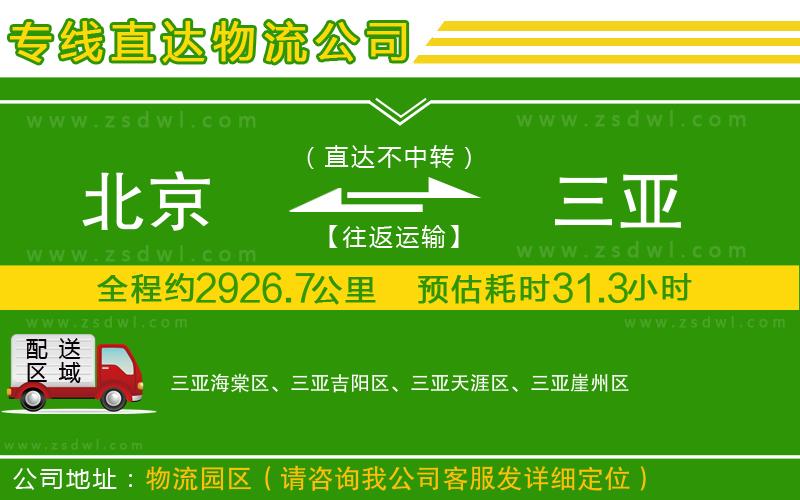 北京到三亞物流公司