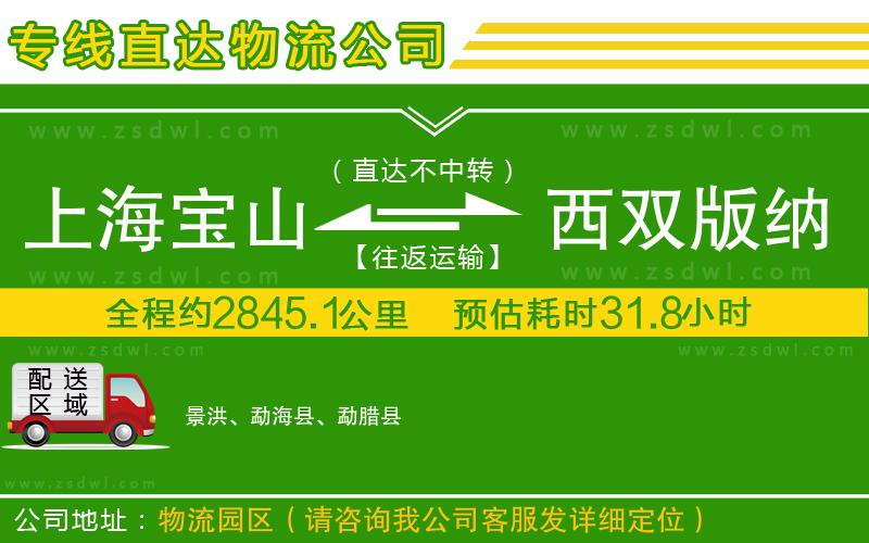 上海寶山區(qū)到西雙版納傣族自治州物流公司