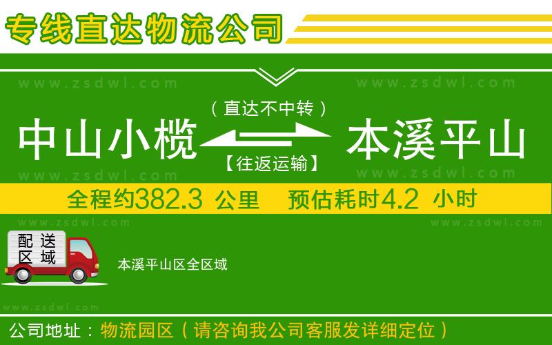 中山小欖到本溪平山區(qū)物流專線