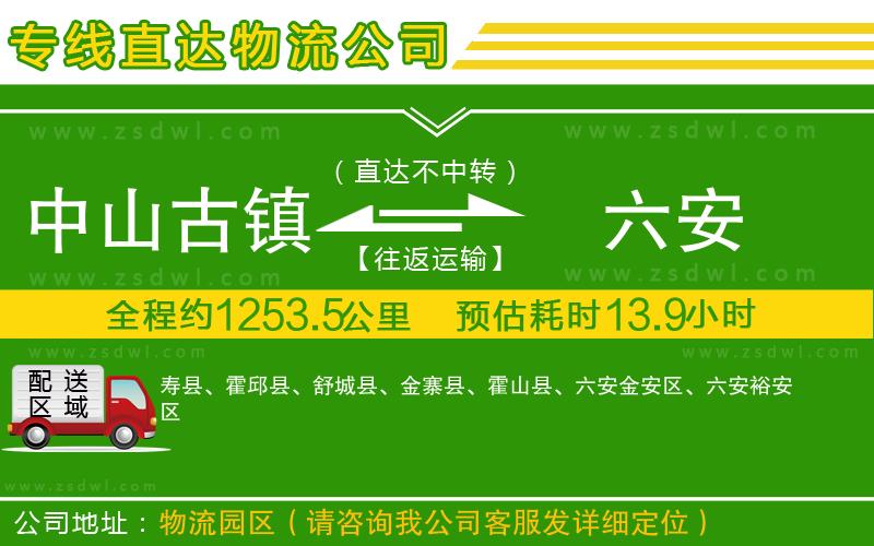 中山古鎮(zhèn)到六安物流公司