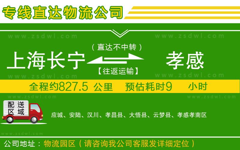 上海長寧區(qū)到孝感物流專線