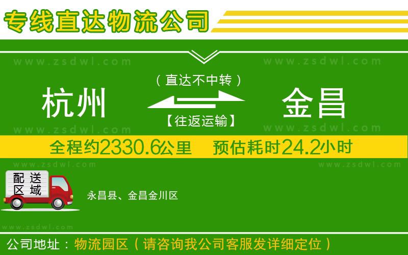 杭州到金昌物流公司