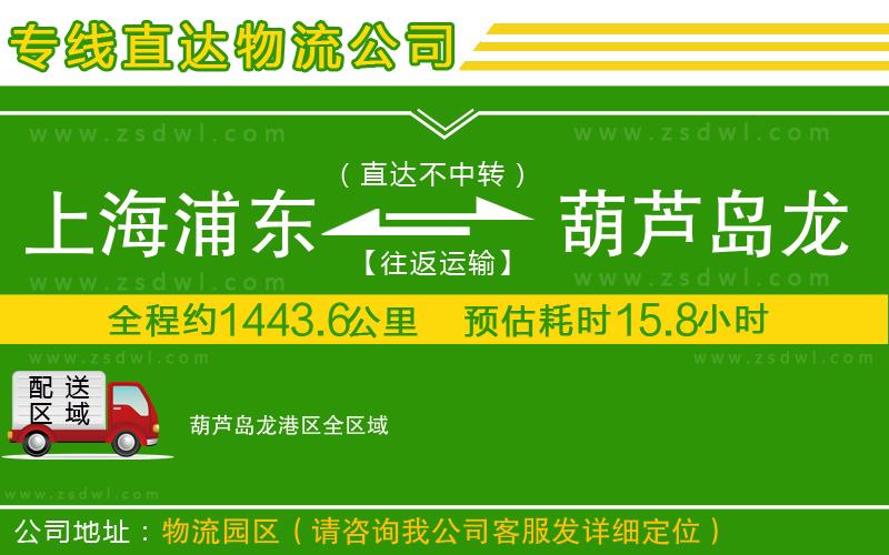 上海浦東區(qū)到葫蘆島龍港區(qū)物流專線