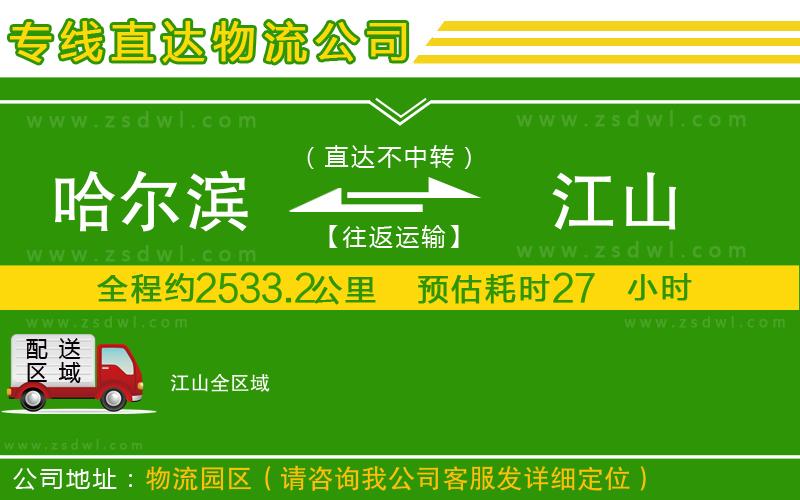 哈爾濱到江山物流公司
