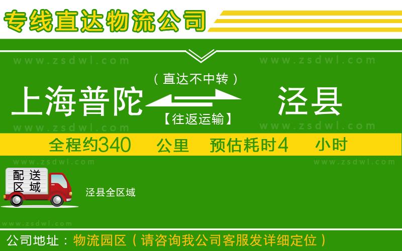 上海普陀區(qū)到?jīng)芸h物流公司