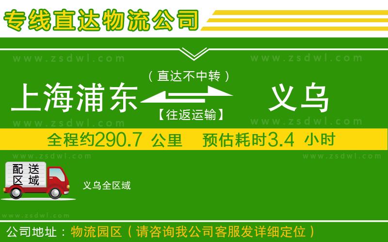 上海浦東區(qū)到義烏物流專線