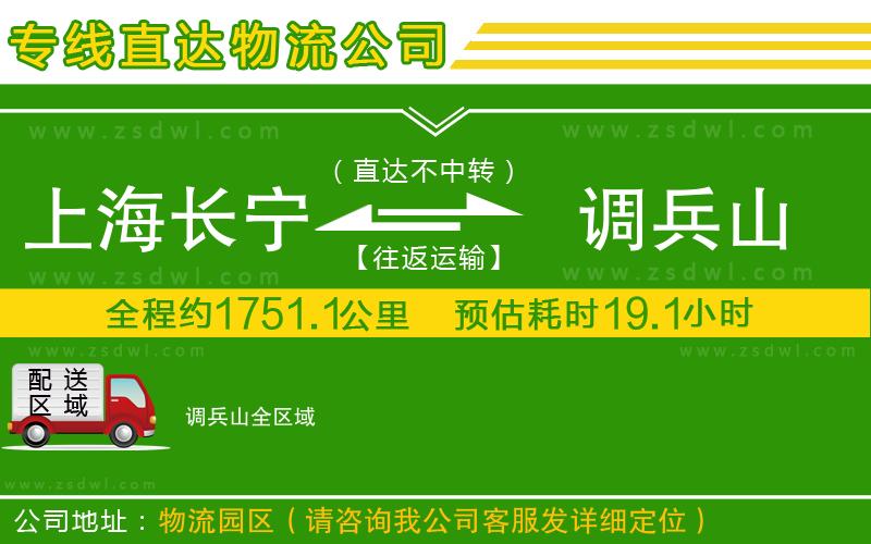 上海長(zhǎng)寧區(qū)到調(diào)兵山物流公司