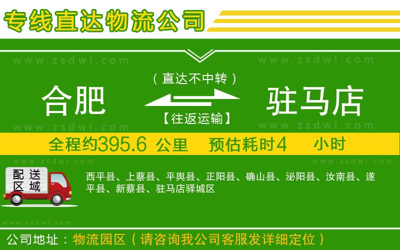 合肥到駐馬店物流公司
