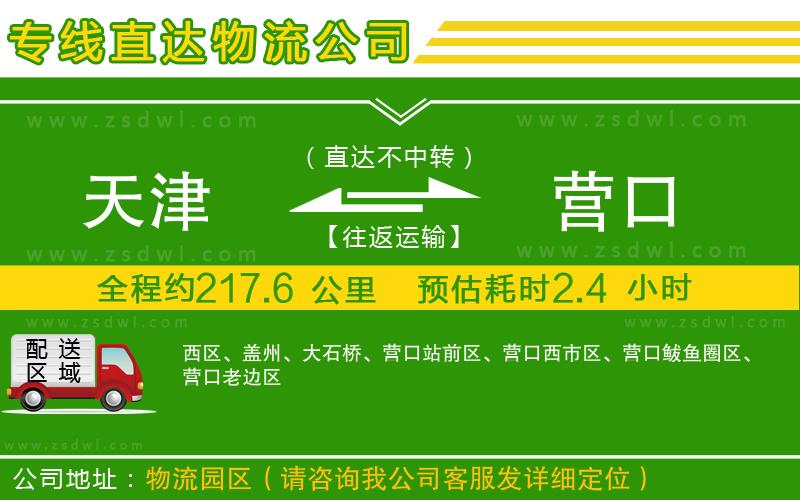 天津到營口物流專線