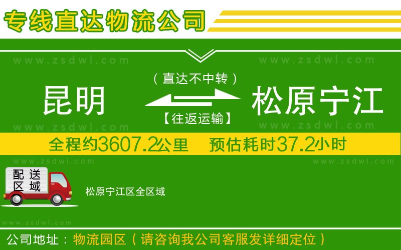 昆明到松原寧江區(qū)物流公司