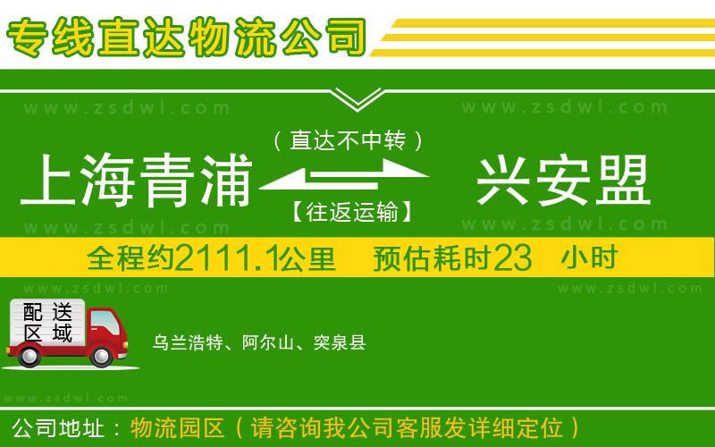 上海青浦區(qū)到興安盟物流公司