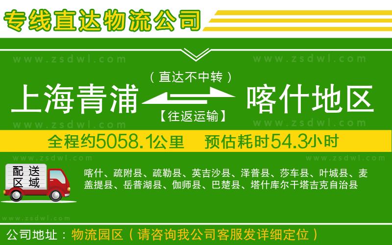 上海青浦區(qū)到喀什地區(qū)物流專(zhuān)線